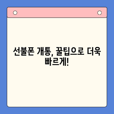 편의점에서 선불폰 개통하는 가장 빠르고 쉬운 방법 | 선불폰 개통, 편의점, 개통 절차, 꿀팁