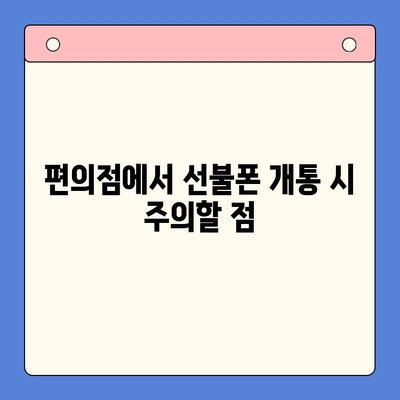 편의점에서 선불폰 개통하는 가장 빠르고 쉬운 방법 | 선불폰 개통, 편의점, 개통 절차, 꿀팁