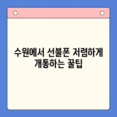 수원 선불폰 저렴하게 개통하는 방법| 단계별 가이드 | 선불폰, 알뜰폰, 요금제 비교, 개통 절차