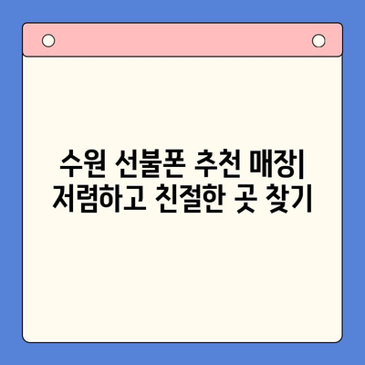 수원 선불폰 저렴하게 개통하는 방법| 단계별 가이드 | 선불폰, 알뜰폰, 요금제 비교, 개통 절차