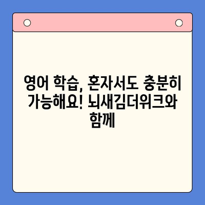뇌새김더위크 성인영어학습지로 영어 공부 시작하기| 효과적인 학습 전략 & 꿀팁 | 성인영어, 뇌새김, 학습지, 영어공부, 학습전략