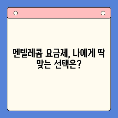 엔텔레콤 요금제 & 셀프 개통 완벽 가이드 | 쉬운 설명, 빠른 개통, 알뜰 통신 꿀팁