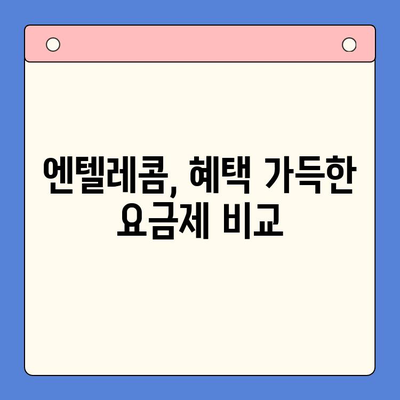 엔텔레콤 요금제 & 셀프 개통 완벽 가이드 | 쉬운 설명, 빠른 개통, 알뜰 통신 꿀팁