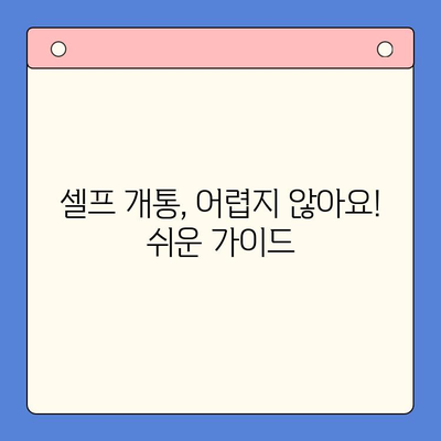 엔텔레콤 요금제 & 셀프 개통 완벽 가이드 | 쉬운 설명, 빠른 개통, 알뜰 통신 꿀팁