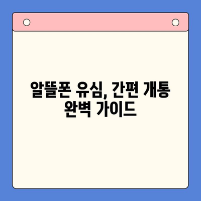 알뜰폰 유심,  간편 개통 완벽 가이드 | 알뜰폰 유심 구매, 개통 방법,  설명