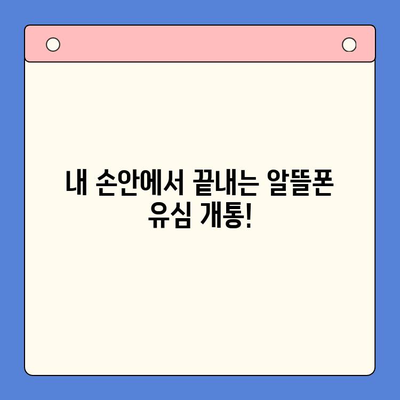 알뜰폰 유심,  간편 개통 완벽 가이드 | 알뜰폰 유심 구매, 개통 방법,  설명