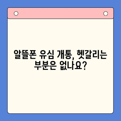 알뜰폰 유심,  간편 개통 완벽 가이드 | 알뜰폰 유심 구매, 개통 방법,  설명