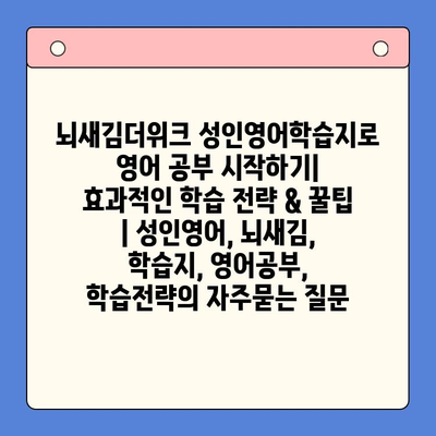 뇌새김더위크 성인영어학습지로 영어 공부 시작하기| 효과적인 학습 전략 & 꿀팁 | 성인영어, 뇌새김, 학습지, 영어공부, 학습전략