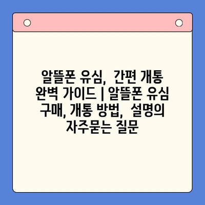 알뜰폰 유심,  간편 개통 완벽 가이드 | 알뜰폰 유심 구매, 개통 방법,  설명