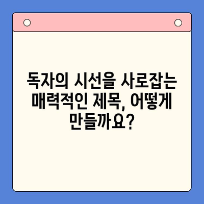 30개의 매력적인 한글 제목 만들기|  눈길 사로잡는 제목 작성 팁 | 제목, 콘텐츠 마케팅, 글쓰기