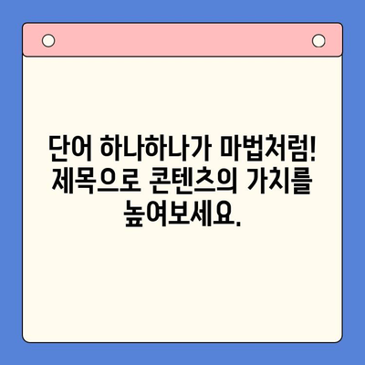 30개의 매력적인 한글 제목 만들기|  눈길 사로잡는 제목 작성 팁 | 제목, 콘텐츠 마케팅, 글쓰기