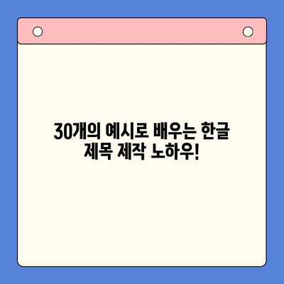 30개의 매력적인 한글 제목 만들기|  눈길 사로잡는 제목 작성 팁 | 제목, 콘텐츠 마케팅, 글쓰기