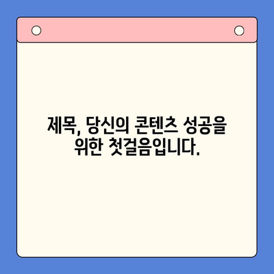 30개의 매력적인 한글 제목 만들기|  눈길 사로잡는 제목 작성 팁 | 제목, 콘텐츠 마케팅, 글쓰기