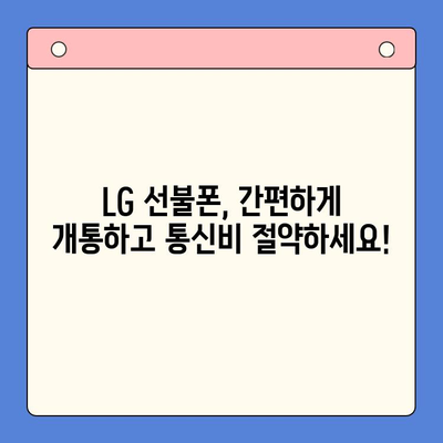 LG 선불폰 개통, 지금 바로 해보세요! | 간편한 개통 절차 완벽 가이드