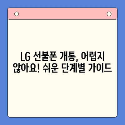 LG 선불폰 개통, 지금 바로 해보세요! | 간편한 개통 절차 완벽 가이드