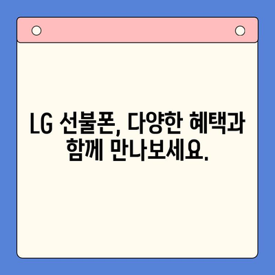 LG 선불폰 개통, 지금 바로 해보세요! | 간편한 개통 절차 완벽 가이드