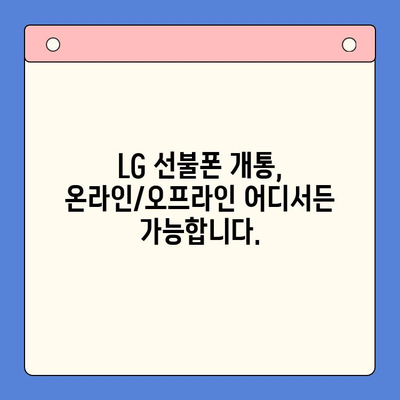 LG 선불폰 개통, 지금 바로 해보세요! | 간편한 개통 절차 완벽 가이드