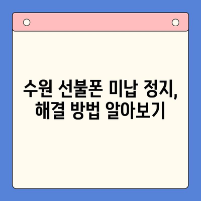 수원 선불폰 미납 정지폰 개통, 이렇게 하면 됩니다! | 미납 해결, 개통 절차, 유심 정보, 꿀팁