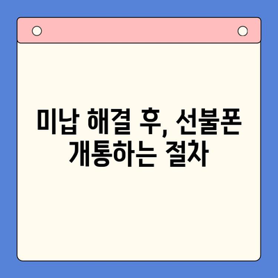 수원 선불폰 미납 정지폰 개통, 이렇게 하면 됩니다! | 미납 해결, 개통 절차, 유심 정보, 꿀팁