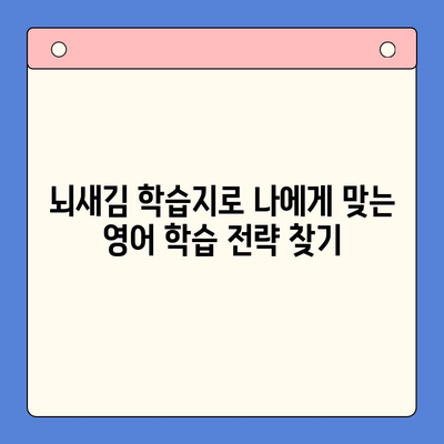 성인 영어 혼자 공부 시작하기| 뇌새김 학습지로 효과적인 학습 전략 완성 | 영어 독학, 뇌새김 학습, 성인 영어 학습법