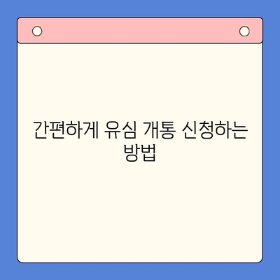 선불폰 유심 개통, 준비물부터 접수까지 한 번에! | 선불폰, 유심, 개통, 준비물, 방법, 절차