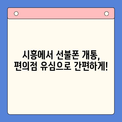 시흥 선불폰 개통| 편의점 유심으로 빠르고 간편하게! | 시흥, 선불폰, 개통, 편의점 유심, 한 번에 해결