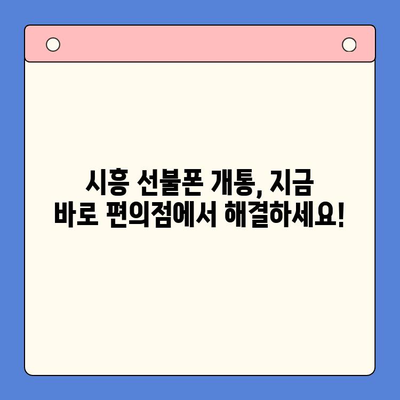 시흥 선불폰 개통| 편의점 유심으로 빠르고 간편하게! | 시흥, 선불폰, 개통, 편의점 유심, 한 번에 해결