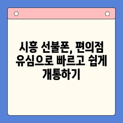 시흥 선불폰 개통| 편의점 유심으로 빠르고 간편하게! | 시흥, 선불폰, 개통, 편의점 유심, 한 번에 해결