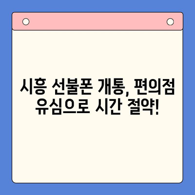 시흥 선불폰 개통| 편의점 유심으로 빠르고 간편하게! | 시흥, 선불폰, 개통, 편의점 유심, 한 번에 해결