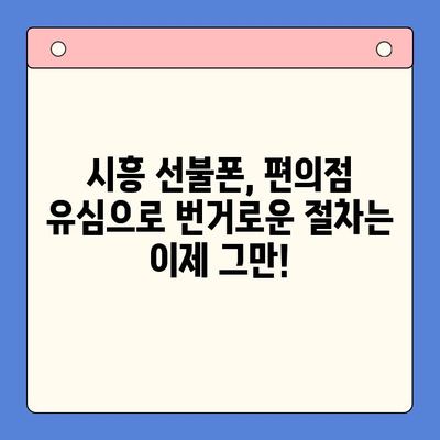 시흥 선불폰 개통| 편의점 유심으로 빠르고 간편하게! | 시흥, 선불폰, 개통, 편의점 유심, 한 번에 해결