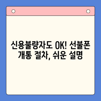 신용불량자도 OK! 선불폰 개통 완벽 가이드| 방법 총정리 | 신용불량 선불폰, 휴대폰 개통, 통신사 비교