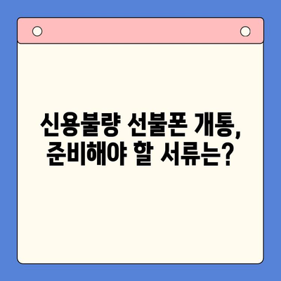 신용불량자도 OK! 선불폰 개통 완벽 가이드| 방법 총정리 | 신용불량 선불폰, 휴대폰 개통, 통신사 비교