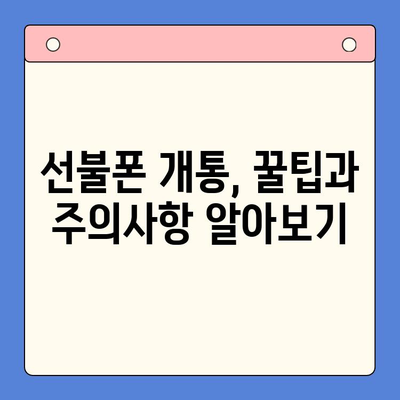 신용불량자도 OK! 선불폰 개통 완벽 가이드| 방법 총정리 | 신용불량 선불폰, 휴대폰 개통, 통신사 비교