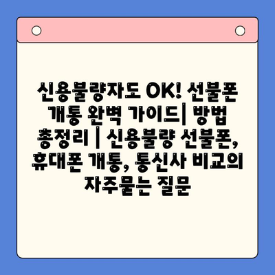 신용불량자도 OK! 선불폰 개통 완벽 가이드| 방법 총정리 | 신용불량 선불폰, 휴대폰 개통, 통신사 비교