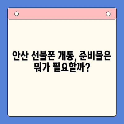 안산 선불폰 스마트폰 개통, 이렇게 하면 끝! | 완벽 가이드, 절차, 꿀팁