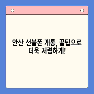 안산 선불폰 스마트폰 개통, 이렇게 하면 끝! | 완벽 가이드, 절차, 꿀팁