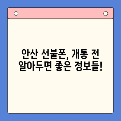 안산 선불폰 스마트폰 개통, 이렇게 하면 끝! | 완벽 가이드, 절차, 꿀팁