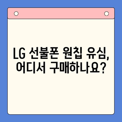 LG 선불폰 원칩 유심 개통, 이렇게 하면 됩니다! | 간편 개통 가이드, 유심 구매부터 활성화까지