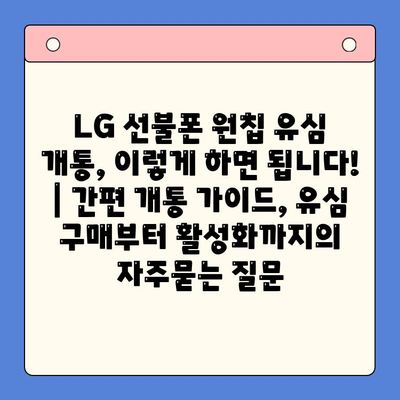 LG 선불폰 원칩 유심 개통, 이렇게 하면 됩니다! | 간편 개통 가이드, 유심 구매부터 활성화까지