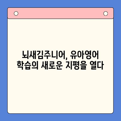 뇌새김주니어로 유아영어, 놀이처럼 쉽고 재밌게 시작하세요! | 유아영어 교육, 영어 놀이, 뇌새김주니어 활용법