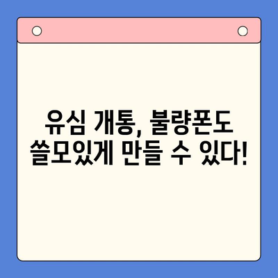 분당선 불량폰 유심 개통, 이렇게 하면 편리해요! | 유심 개통 가이드, 불량폰 활용 팁