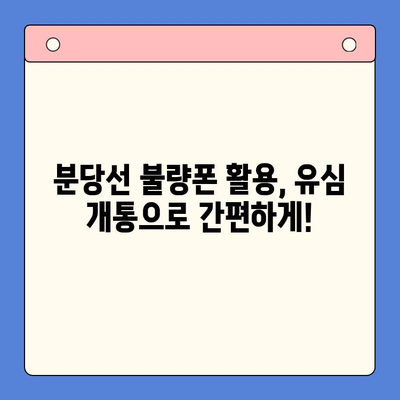 분당선 불량폰 유심 개통, 이렇게 하면 편리해요! | 유심 개통 가이드, 불량폰 활용 팁