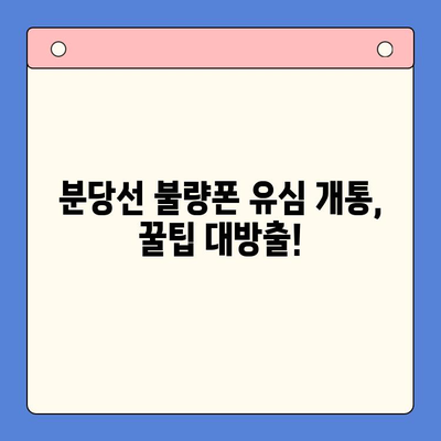 분당선 불량폰 유심 개통, 이렇게 하면 편리해요! | 유심 개통 가이드, 불량폰 활용 팁