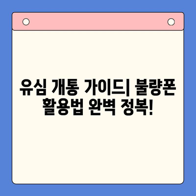 분당선 불량폰 유심 개통, 이렇게 하면 편리해요! | 유심 개통 가이드, 불량폰 활용 팁