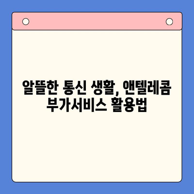 의정부 앤텔레콤 개통 완벽 가이드| 요금, 부가서비스, 개통 절차 총정리 | 앤텔레콤, 인터넷, 통신