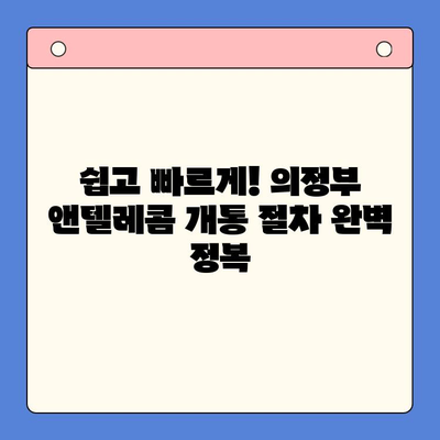 의정부 앤텔레콤 개통 완벽 가이드| 요금, 부가서비스, 개통 절차 총정리 | 앤텔레콤, 인터넷, 통신