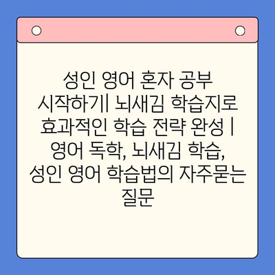 성인 영어 혼자 공부 시작하기| 뇌새김 학습지로 효과적인 학습 전략 완성 | 영어 독학, 뇌새김 학습, 성인 영어 학습법