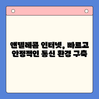 의정부 앤텔레콤 개통 완벽 가이드| 요금, 부가서비스, 개통 절차 총정리 | 앤텔레콤, 인터넷, 통신