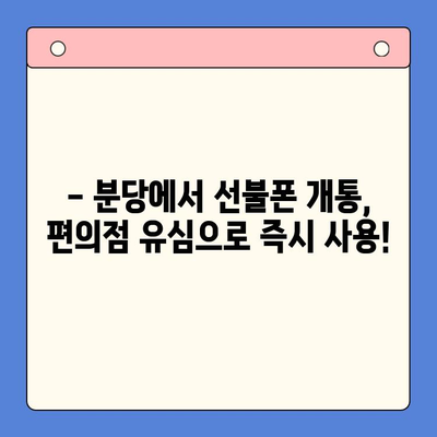 분당 선불폰 개통| 편의점 유심으로 빠르고 간편하게 | 선불폰 개통, 유심, 편의점, 분당