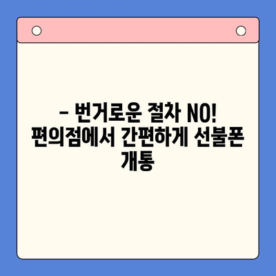 분당 선불폰 개통| 편의점 유심으로 빠르고 간편하게 | 선불폰 개통, 유심, 편의점, 분당